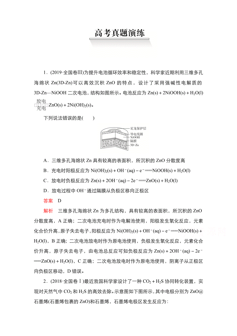 2021新高考化学选择性考试B方案一轮复习学案：第九章 化学反应与电能 高考真题演练 WORD版含解析.doc_第1页