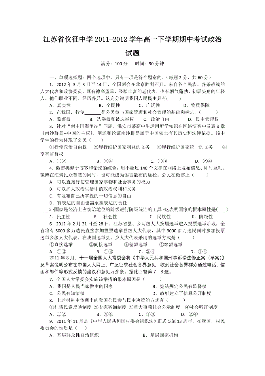 江苏省仪征中学2011-2012学年高一下学期期中考试政治试题.doc_第1页