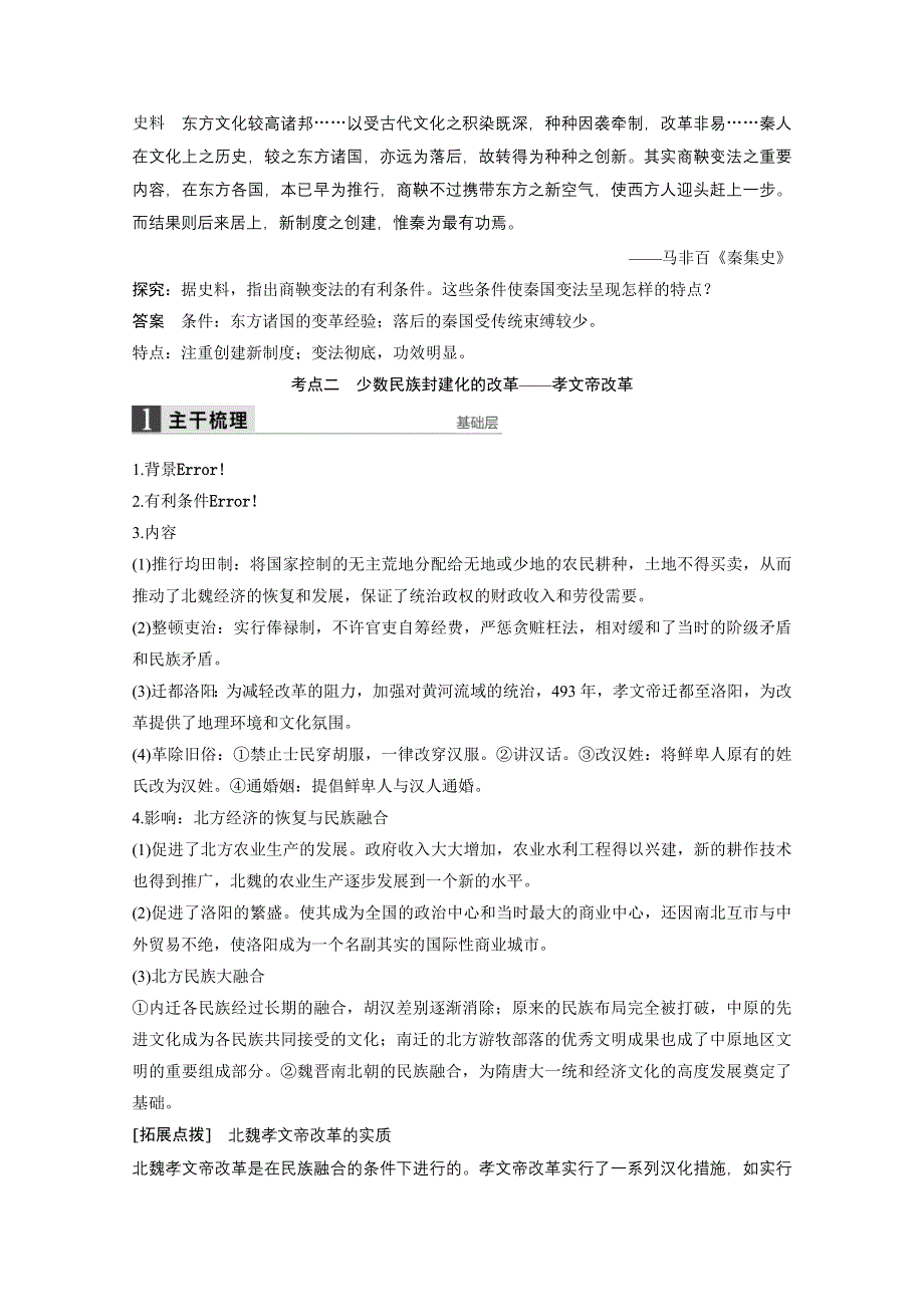 2016版高中历史二轮专题复习（江苏专用&人民版）：选修 历史上重大改革回眸 第1讲 教案.doc_第3页