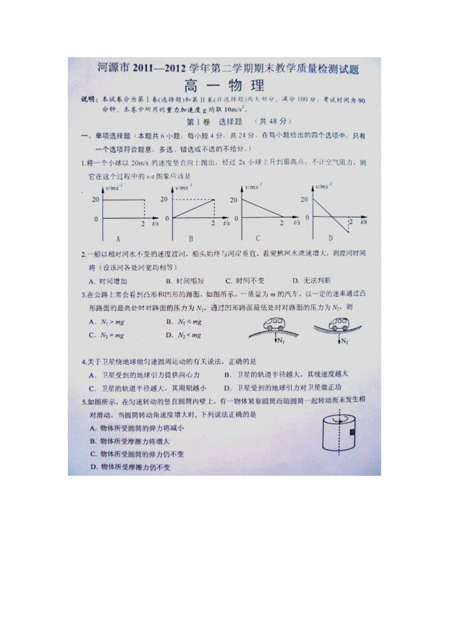 广东省河源市2011-2012学年高一下学期期末试题扫描版物理.doc_第1页