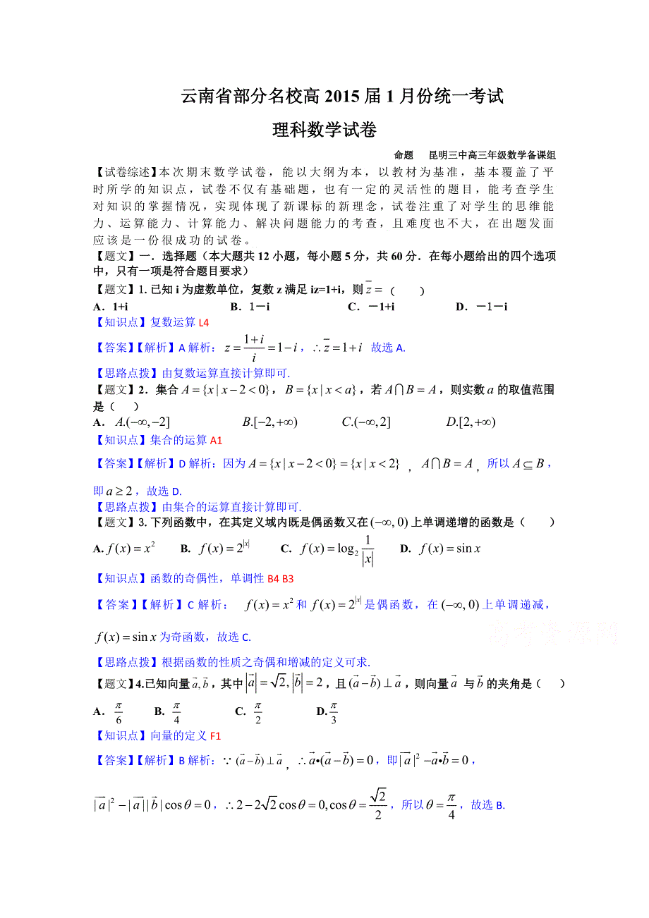 《解析》云南省部分名校2015届高三12月统一考试数学理试题 WORD版含解析.doc_第1页