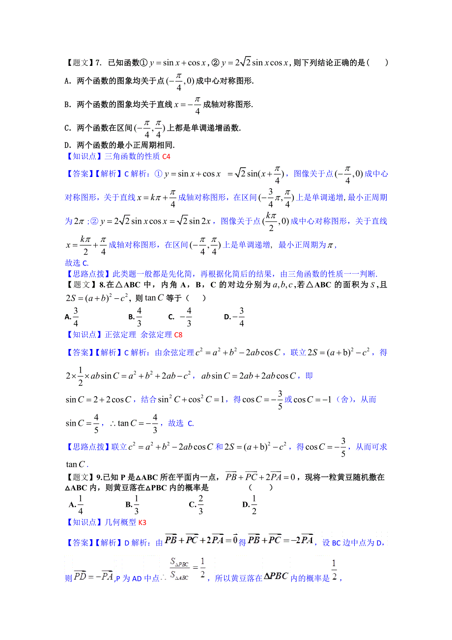 《解析》云南省部分名校2015届高三12月统一考试数学理试题 WORD版含解析.doc_第3页