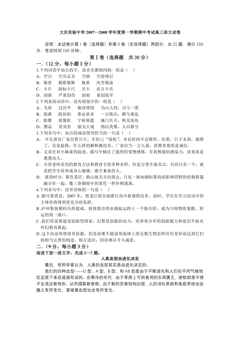 黑龙江省大庆实验中学2007—2008学年度（上）高三期中考试（语文）.doc_第1页