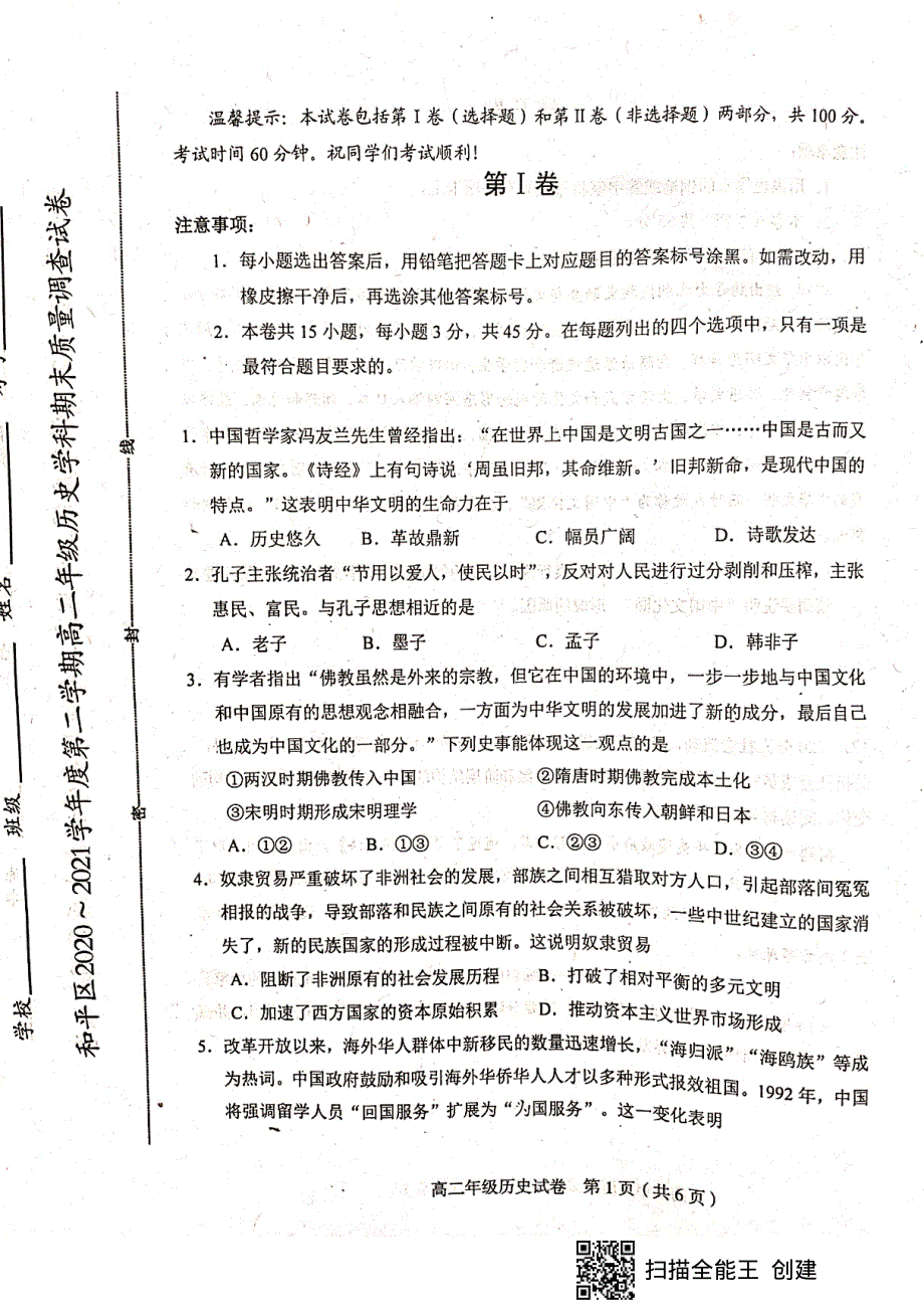 天津市和平区2020-2021学年高二下学期期末考试历史试题（扫描版无答案）.pdf_第1页