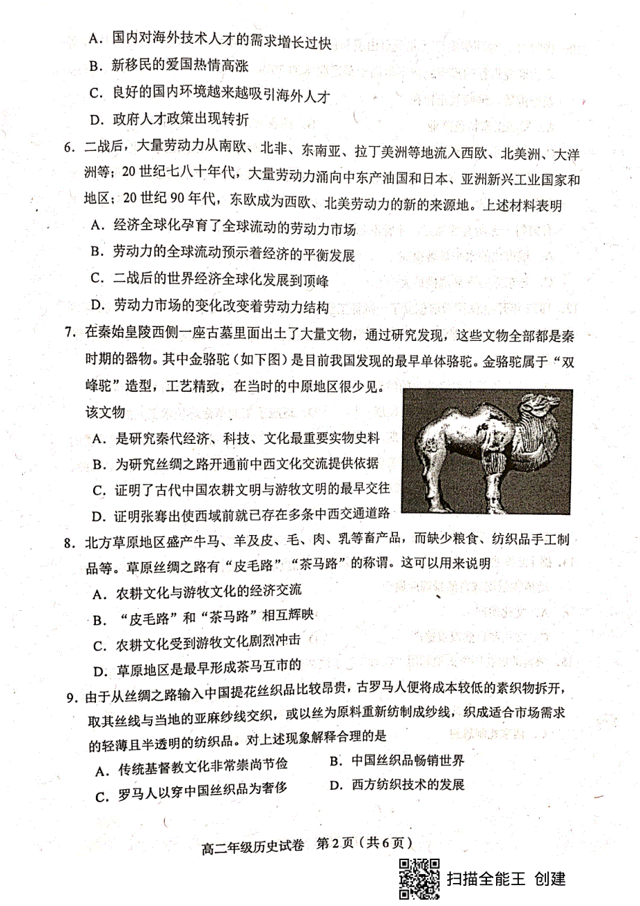 天津市和平区2020-2021学年高二下学期期末考试历史试题（扫描版无答案）.pdf_第2页