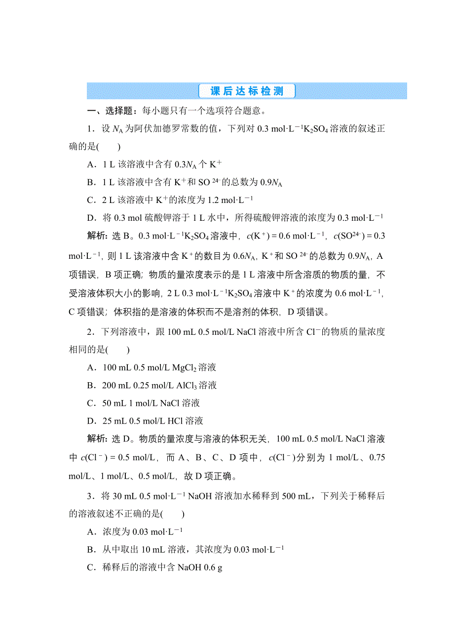 2022新高考新教材化学一轮总复习集训：第1章 第2讲　物质的量在化学实验中的应用 WORD版含解析.doc_第1页