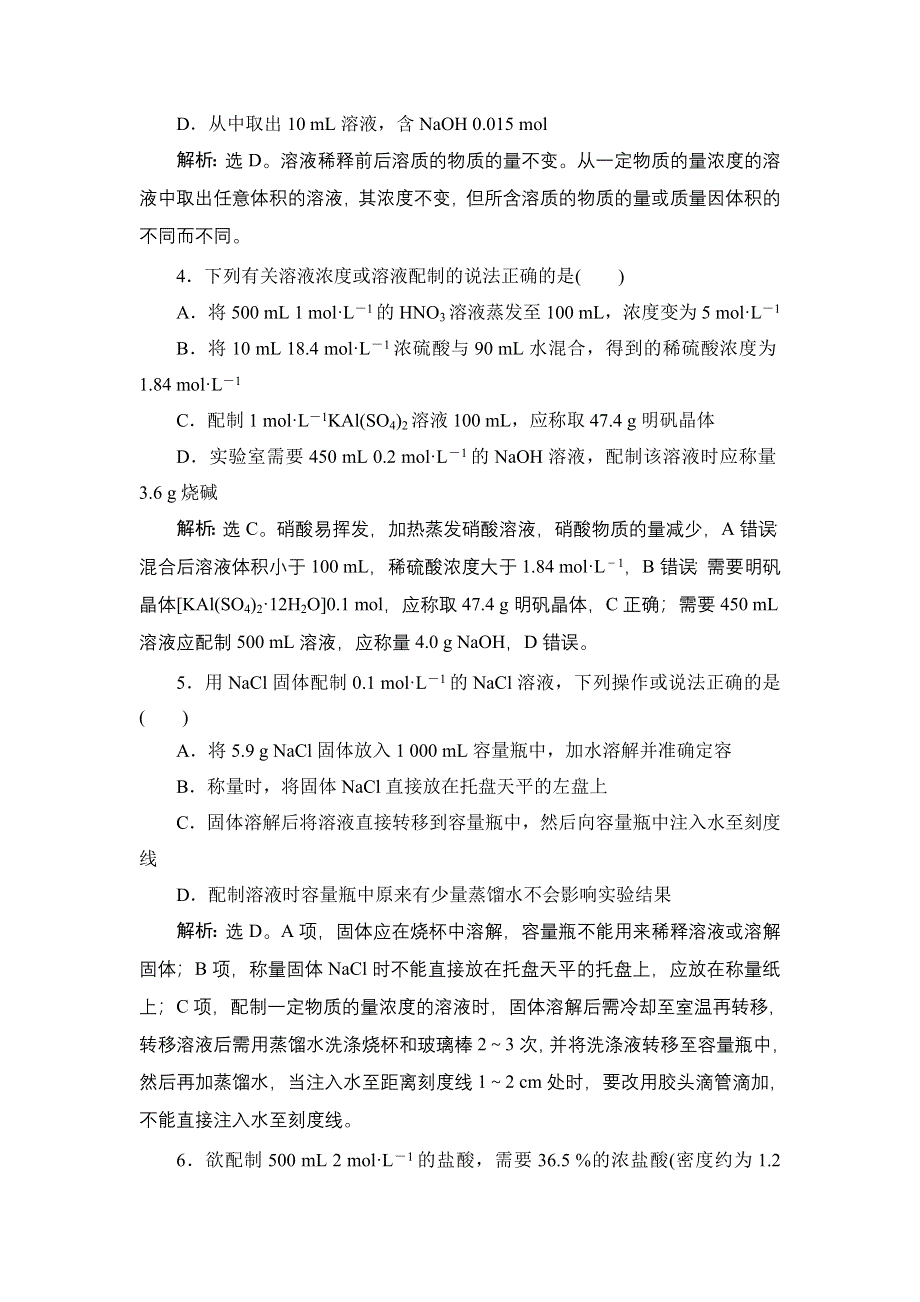 2022新高考新教材化学一轮总复习集训：第1章 第2讲　物质的量在化学实验中的应用 WORD版含解析.doc_第2页