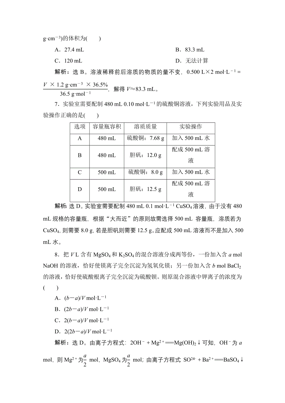 2022新高考新教材化学一轮总复习集训：第1章 第2讲　物质的量在化学实验中的应用 WORD版含解析.doc_第3页