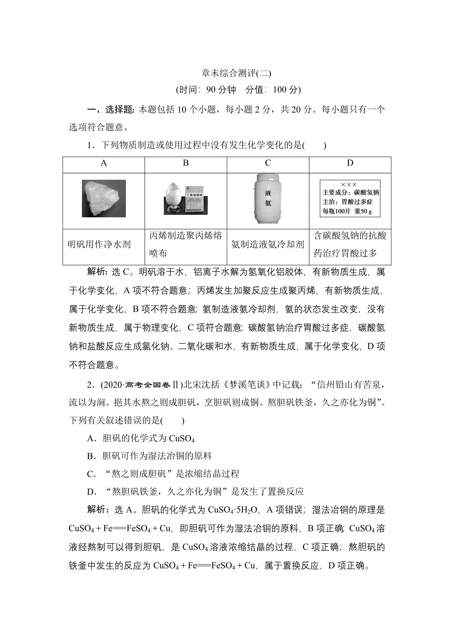 2022新高考新教材化学一轮总复习集训：第2章　物质及其变化 章末综合测评 WORD版含解析.doc_第1页