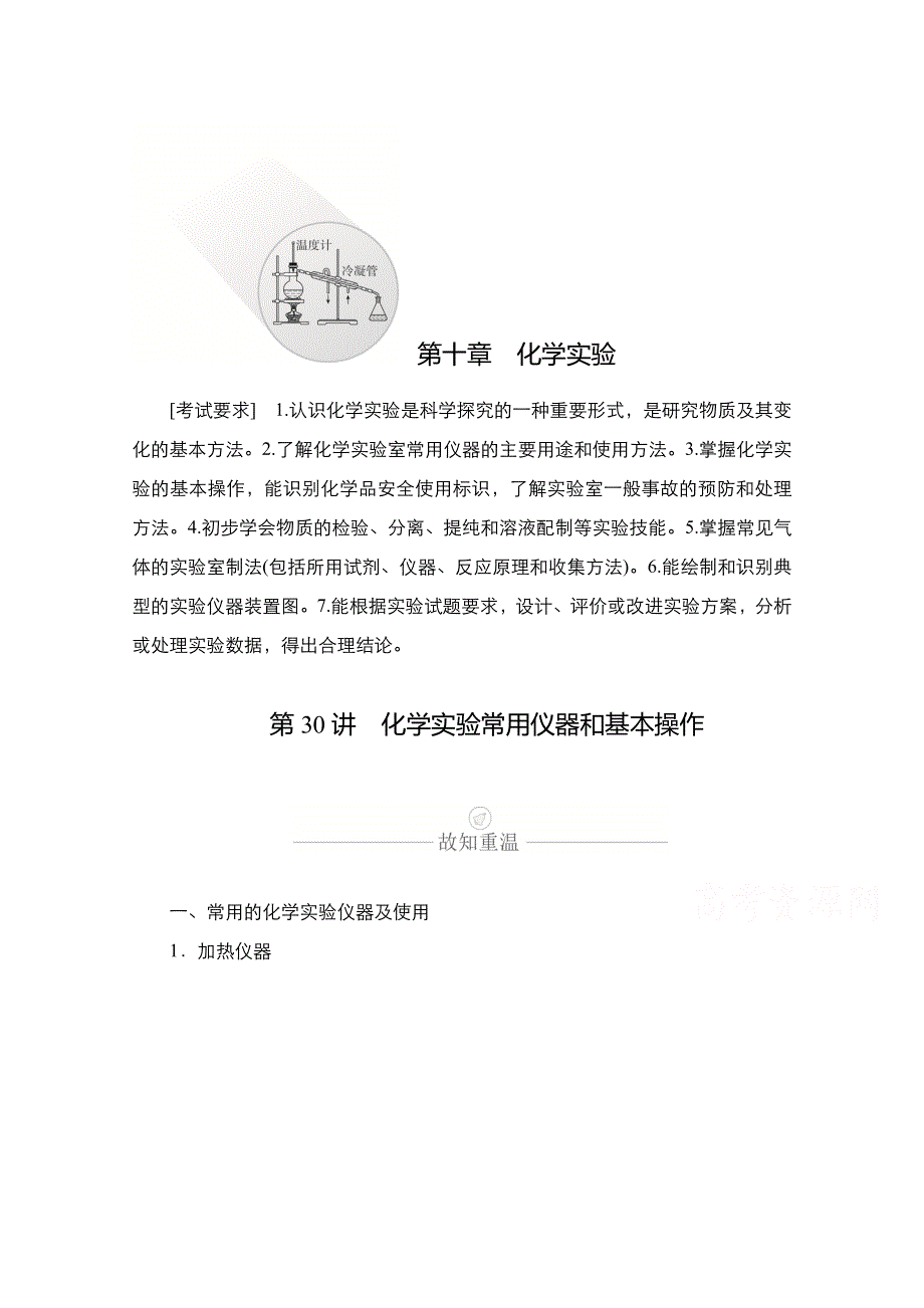 2021新高考化学选择性考试B方案一轮复习学案：第十章 第30讲　化学实验常用仪器和基本操作 WORD版含解析.doc_第1页