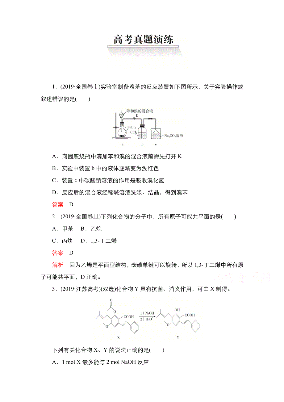 2021新高考化学选择性考试B方案一轮复习学案：第十二章 有机化学基础 高考真题演练 WORD版含解析.doc_第1页