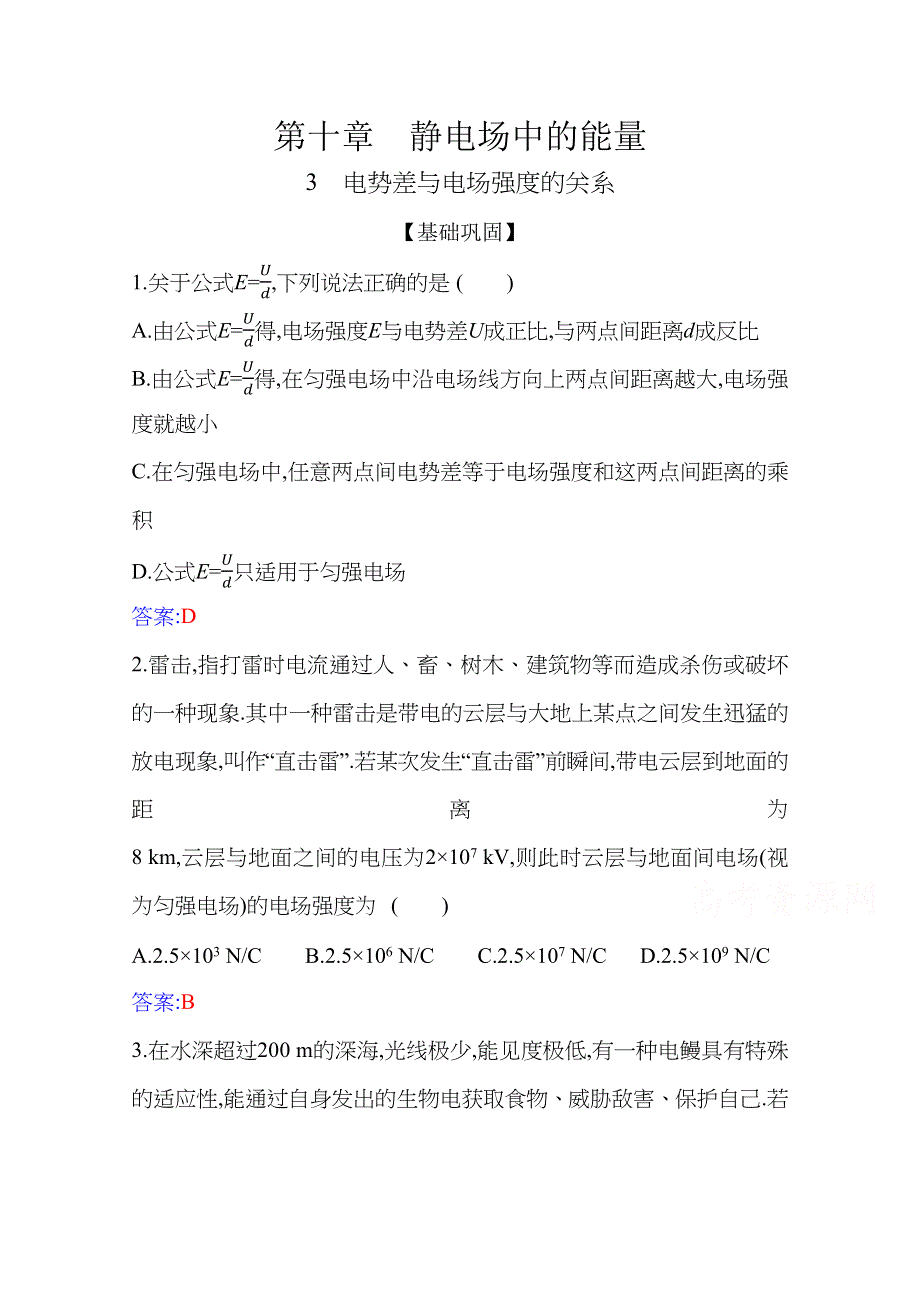 新教材2021春高中物理必修第三册（人教版 ）练习：10-3 电势差与电场强度的关系 WORD版含解析.docx_第1页