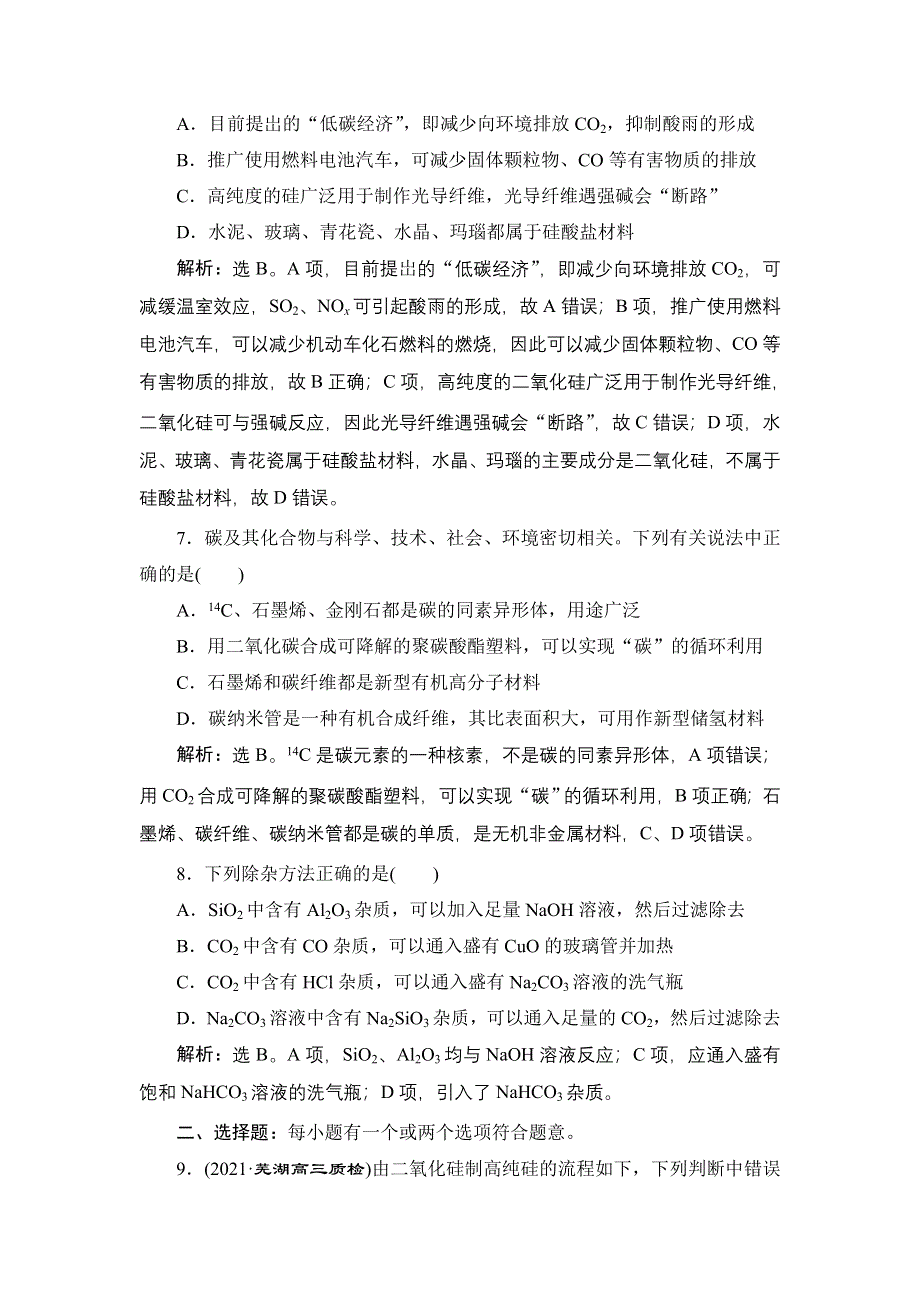 2022新高考新教材化学一轮总复习集训：第4章 第4讲　碳、硅及无机非金属材料 WORD版含解析.doc_第3页