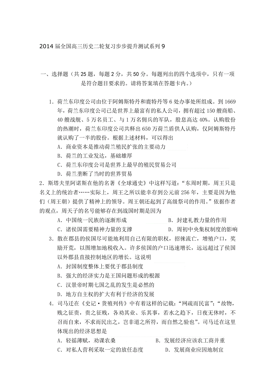 2014届全国高三历史二轮复习步步提升测试系列9.doc_第1页