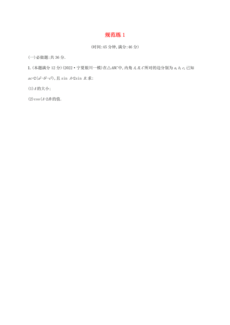 （老高考旧教材适用）2023版高考数学二轮复习 中低档大题规范练1 文.doc_第1页