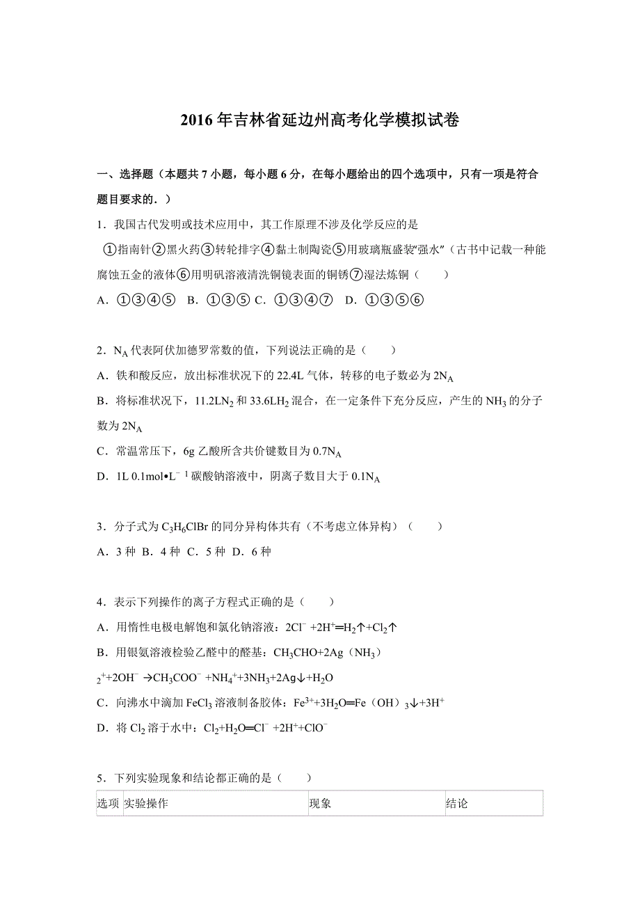 吉林省延边州2016届高考化学模拟试卷 WORD版含解析.doc_第1页