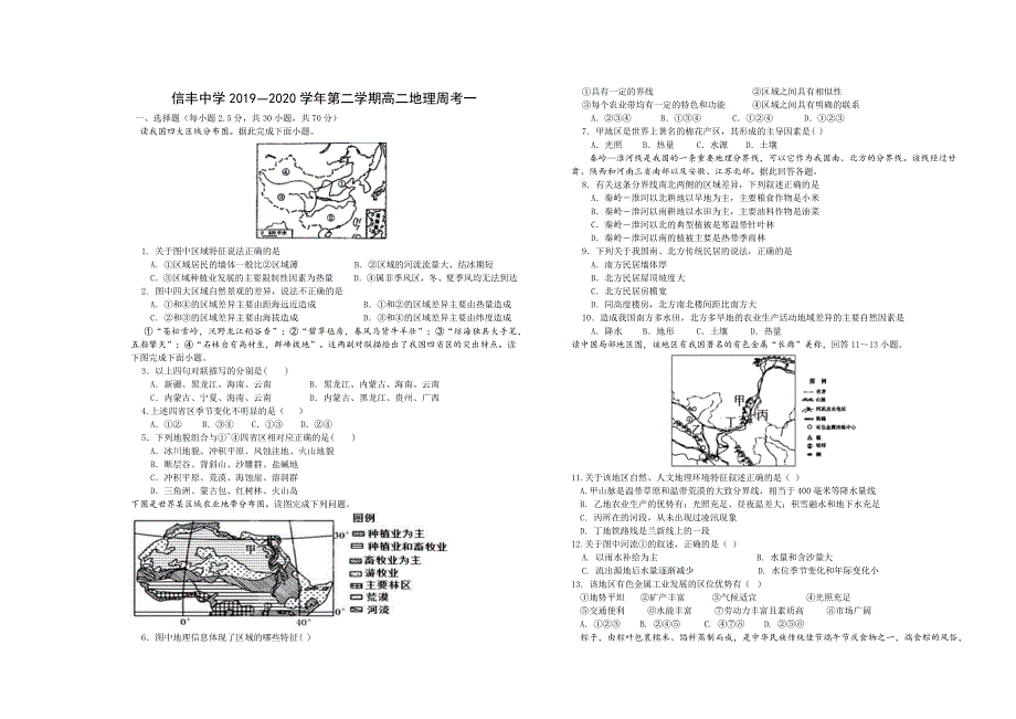 江西省赣州市信丰中学2020-2021学年高二上学期第一次周考地理试题 WORD版含答案.docx_第1页