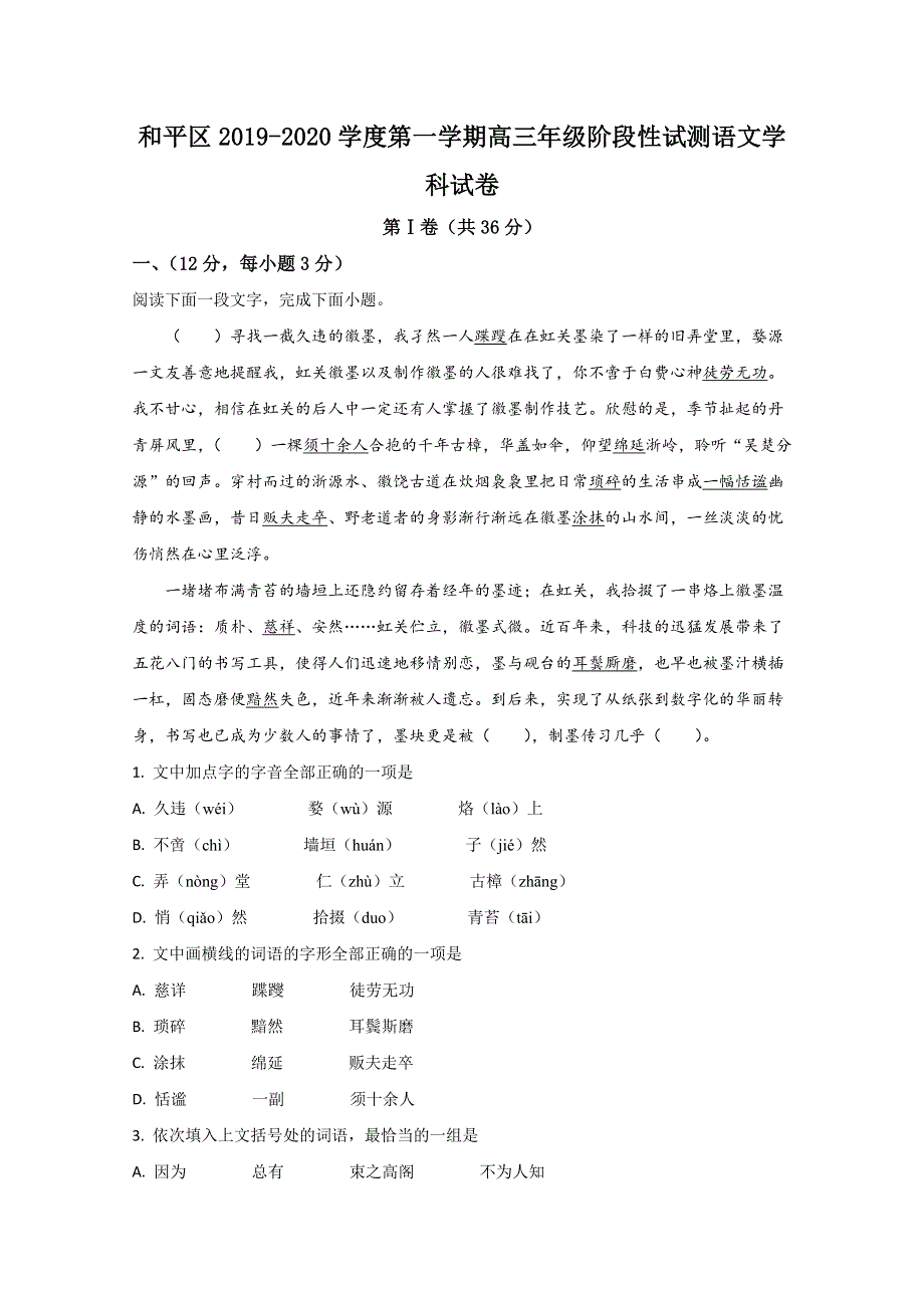 天津市和平区2020届高三上学期阶段性测试语文试题 WORD版含解析.doc_第1页