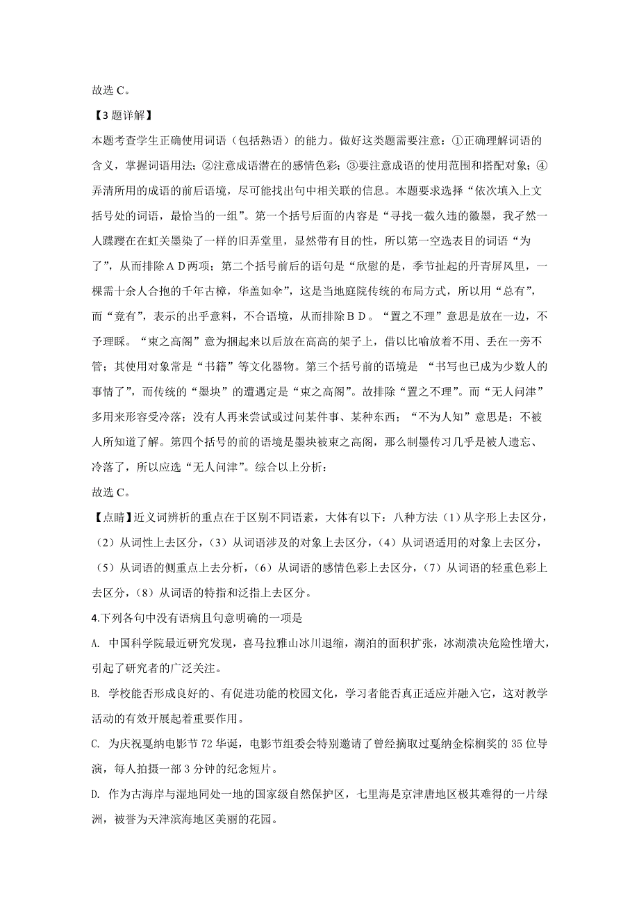 天津市和平区2020届高三上学期阶段性测试语文试题 WORD版含解析.doc_第3页