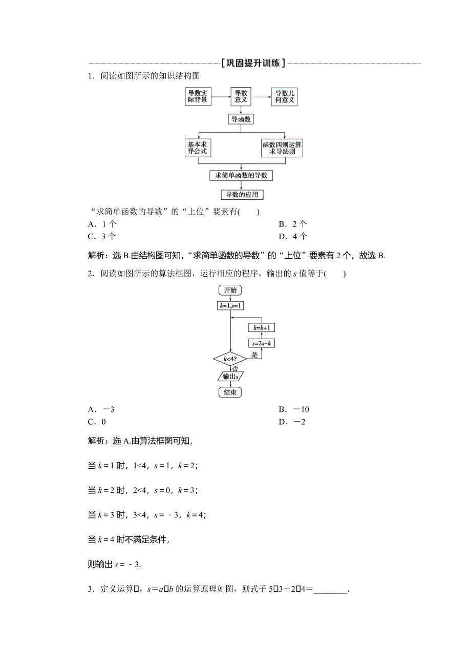 2019-2020学年北师大版数学选修1-2新素养应用案巩固提升：第二章　章末复习提升课巩固提升训练 WORD版含解析.doc_第1页