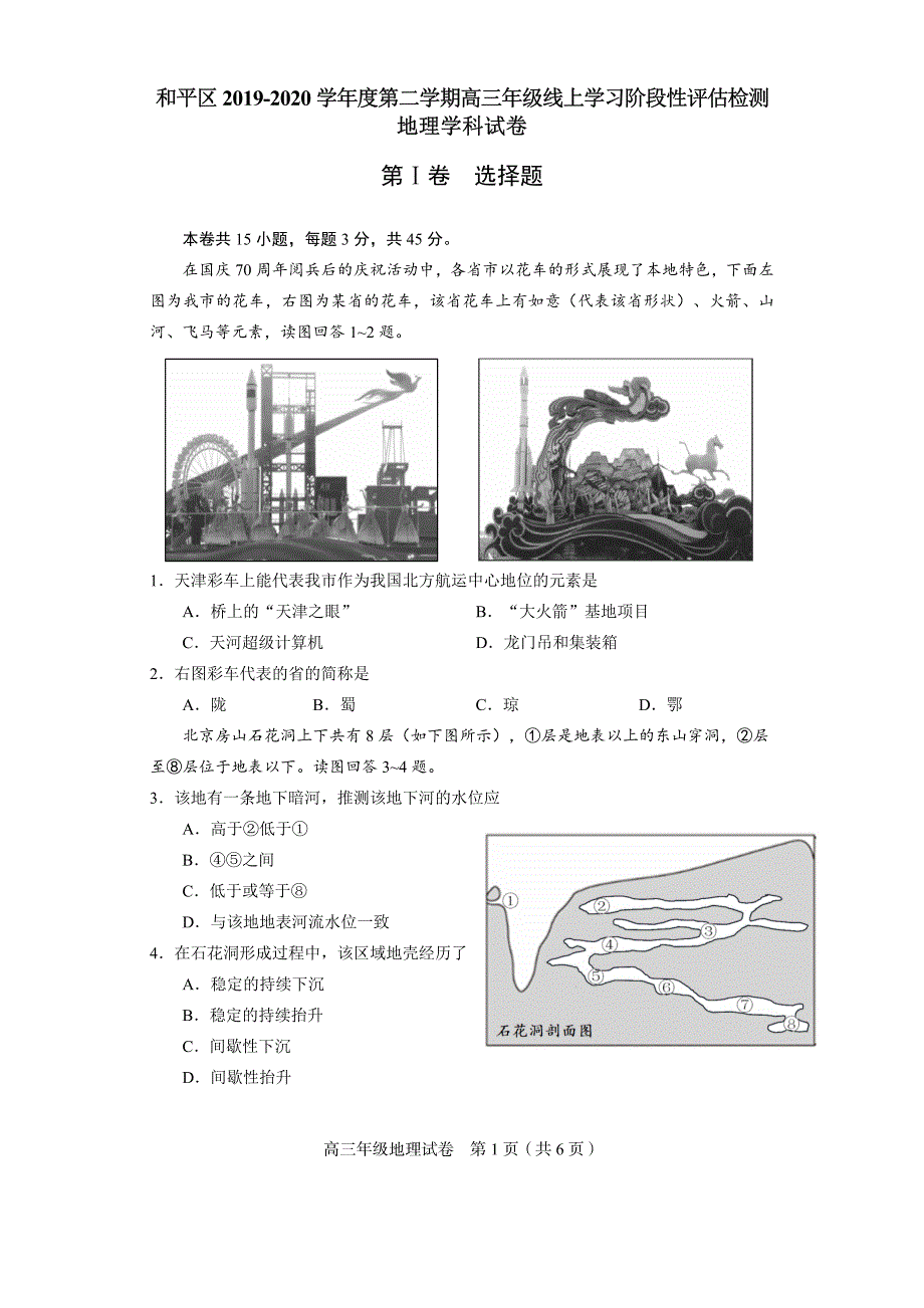 天津市和平区2020届高三下学期线上学习阶段性评估检测地理试题 PDF版含答案.pdf_第1页