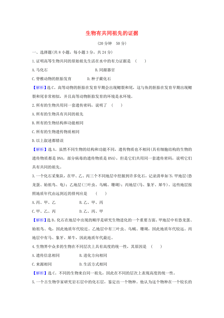 2020-2021学年新教材高中生物 第6章 生物的进化 1 生物有共同祖先的证据课时素养评价（含解析）新人教版必修2.doc_第1页