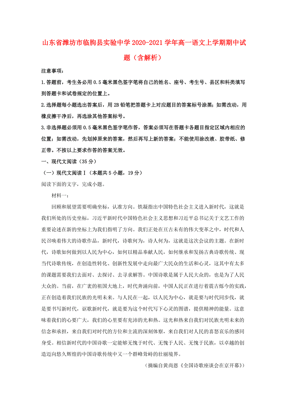 山东省潍坊市临朐县实验中学2020-2021学年高一语文上学期期中试题（含解析）.doc_第1页