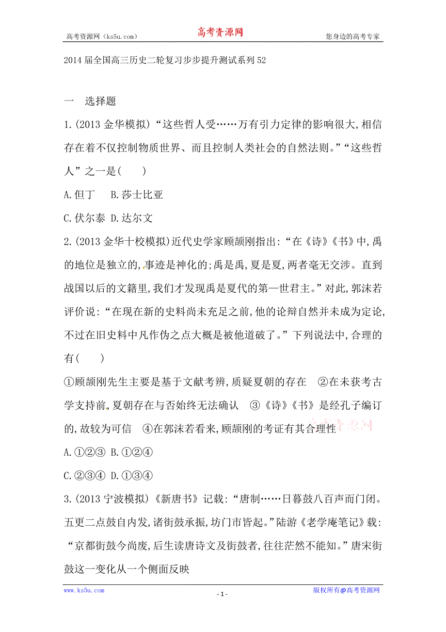 2014届全国高三历史二轮复习步步提升测试系列52.doc_第1页