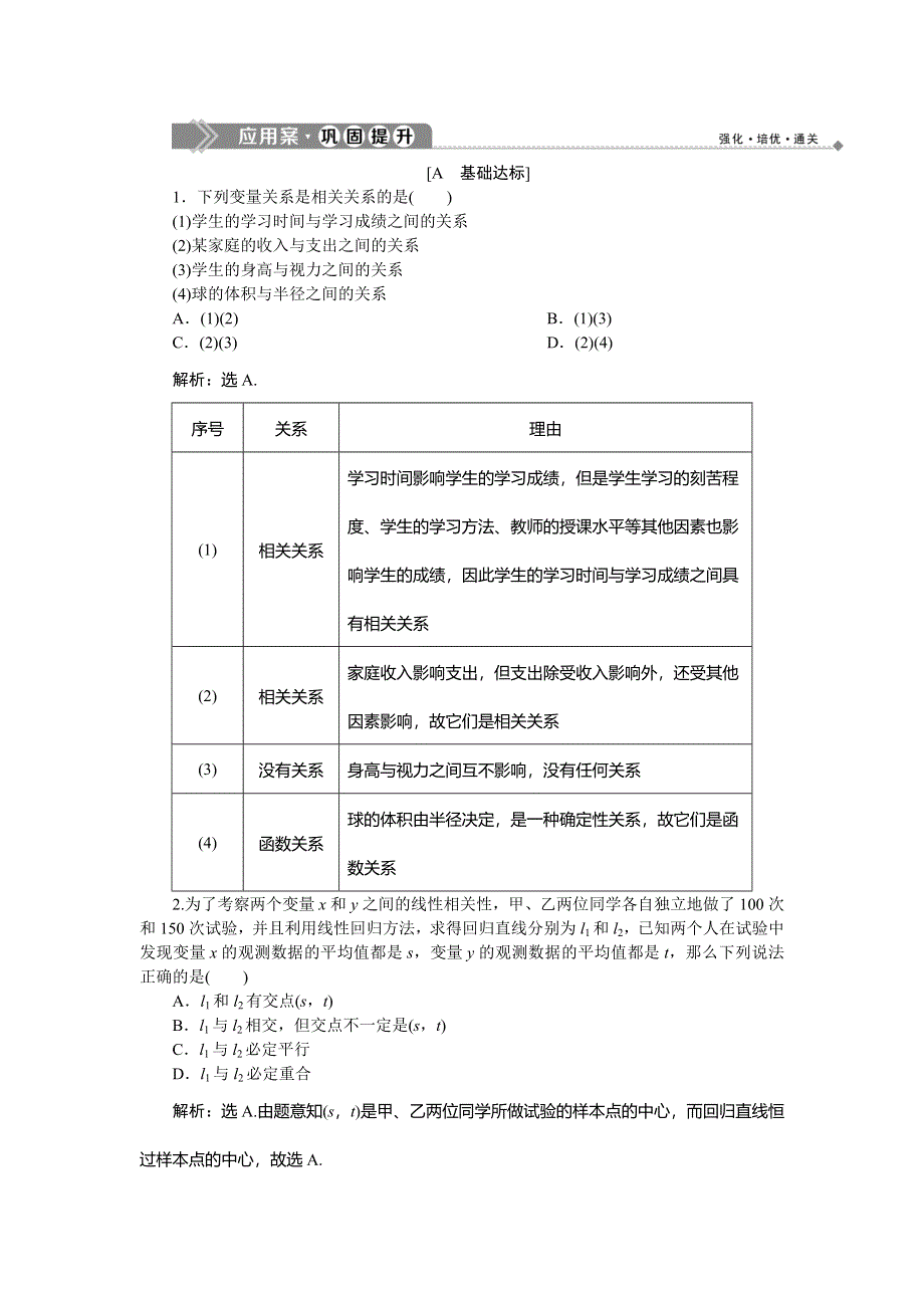 2019-2020学年北师大版数学选修1-2新素养应用案巩固提升：第一章　1．1　回归分析 WORD版含解析.doc_第1页