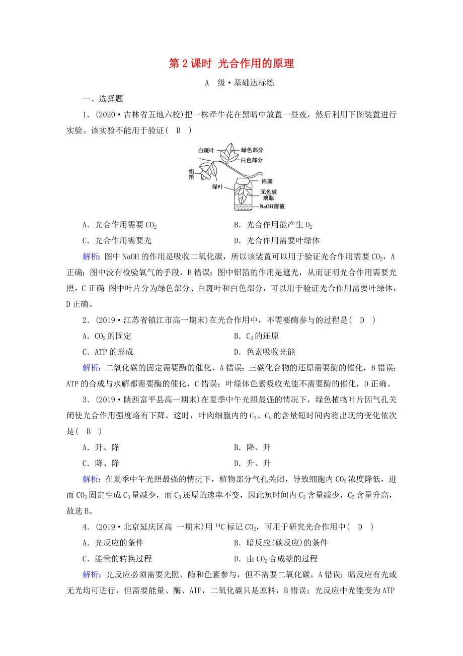 2020-2021学年新教材高中生物 第5章 细胞的能量供应和利用 第4节 第2课时 光合作用的原理课时作业（含解析）新人教版必修1.doc_第1页