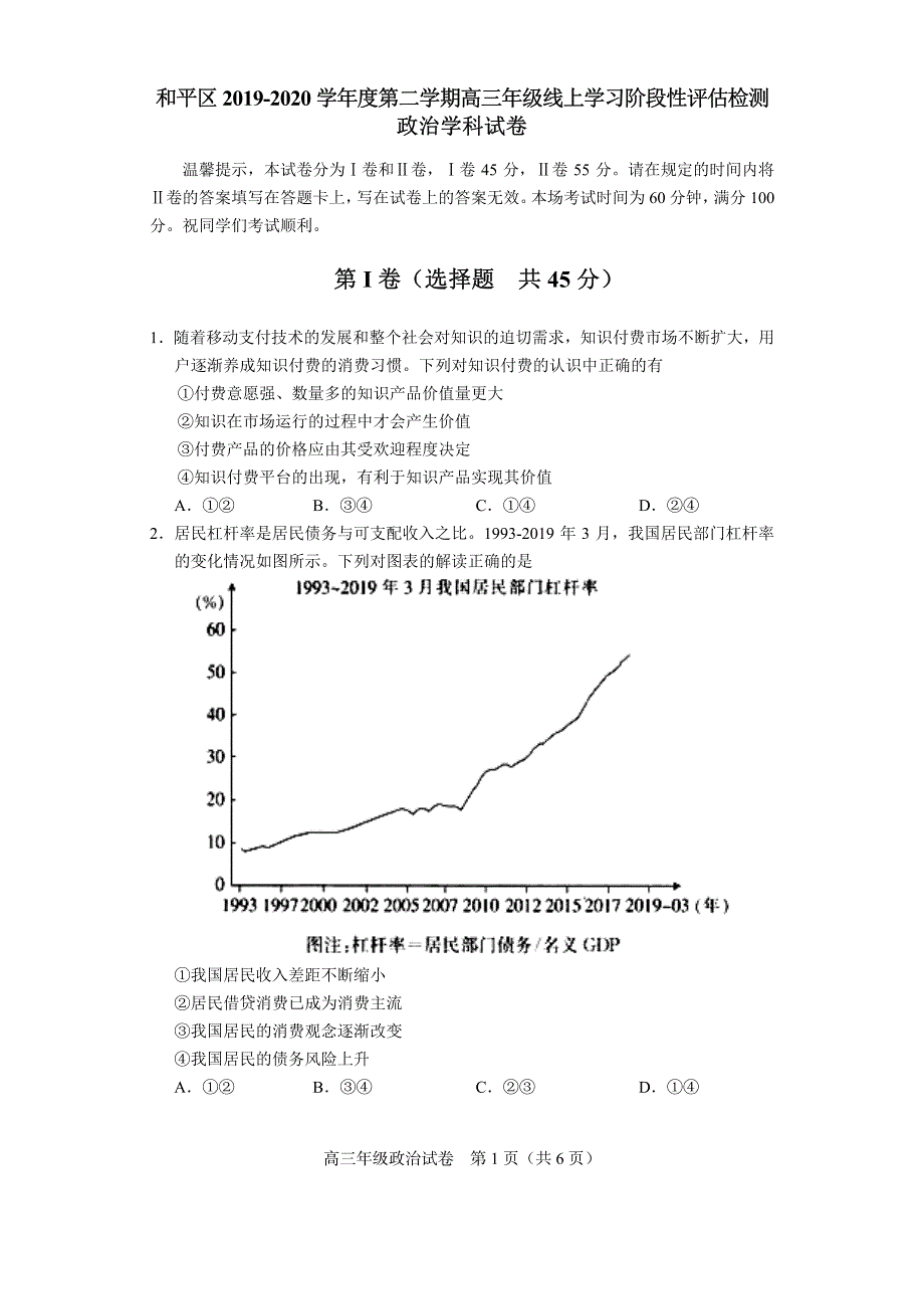 天津市和平区2020届高三下学期线上学习阶段性评估检测政治试题 PDF版含答案.pdf_第1页