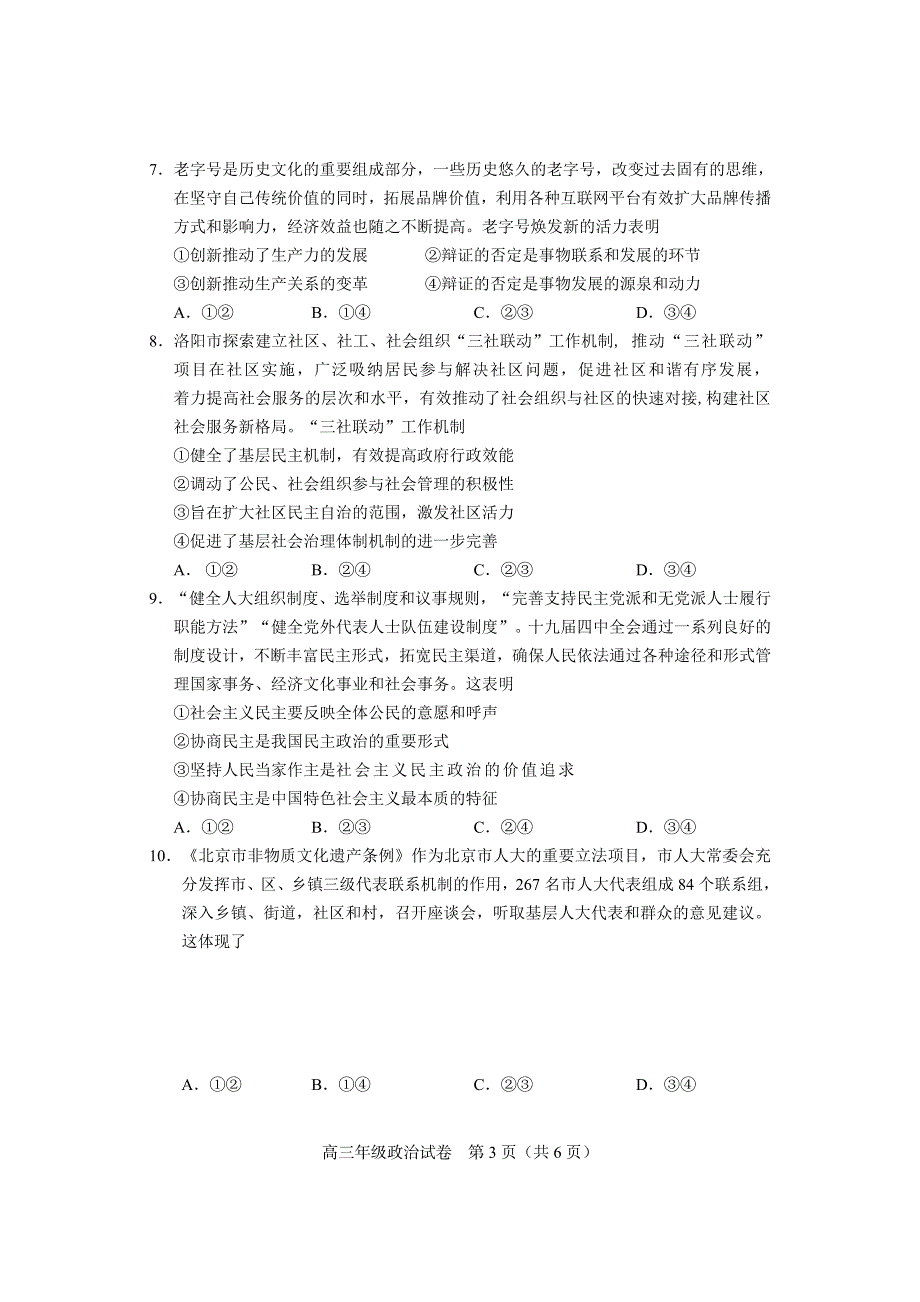 天津市和平区2020届高三下学期线上学习阶段性评估检测政治试题 PDF版含答案.pdf_第3页