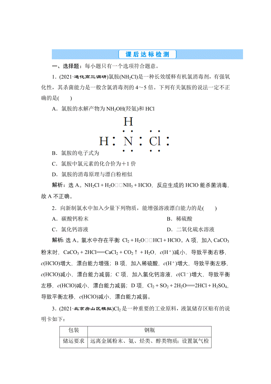 2022新高考新教材化学一轮总复习集训：第4章 第1讲　氯及其重要化合物 WORD版含解析.doc_第1页