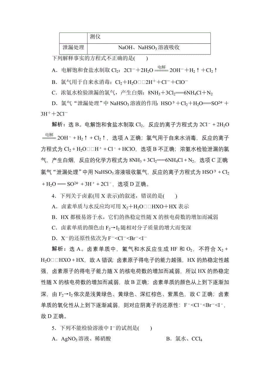 2022新高考新教材化学一轮总复习集训：第4章 第1讲　氯及其重要化合物 WORD版含解析.doc_第2页