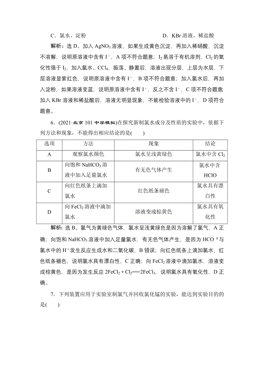 2022新高考新教材化学一轮总复习集训：第4章 第1讲　氯及其重要化合物 WORD版含解析.doc_第3页