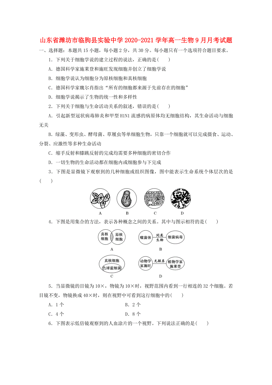 山东省潍坊市临朐县实验中学2020-2021学年高一生物9月月考试题.doc_第1页