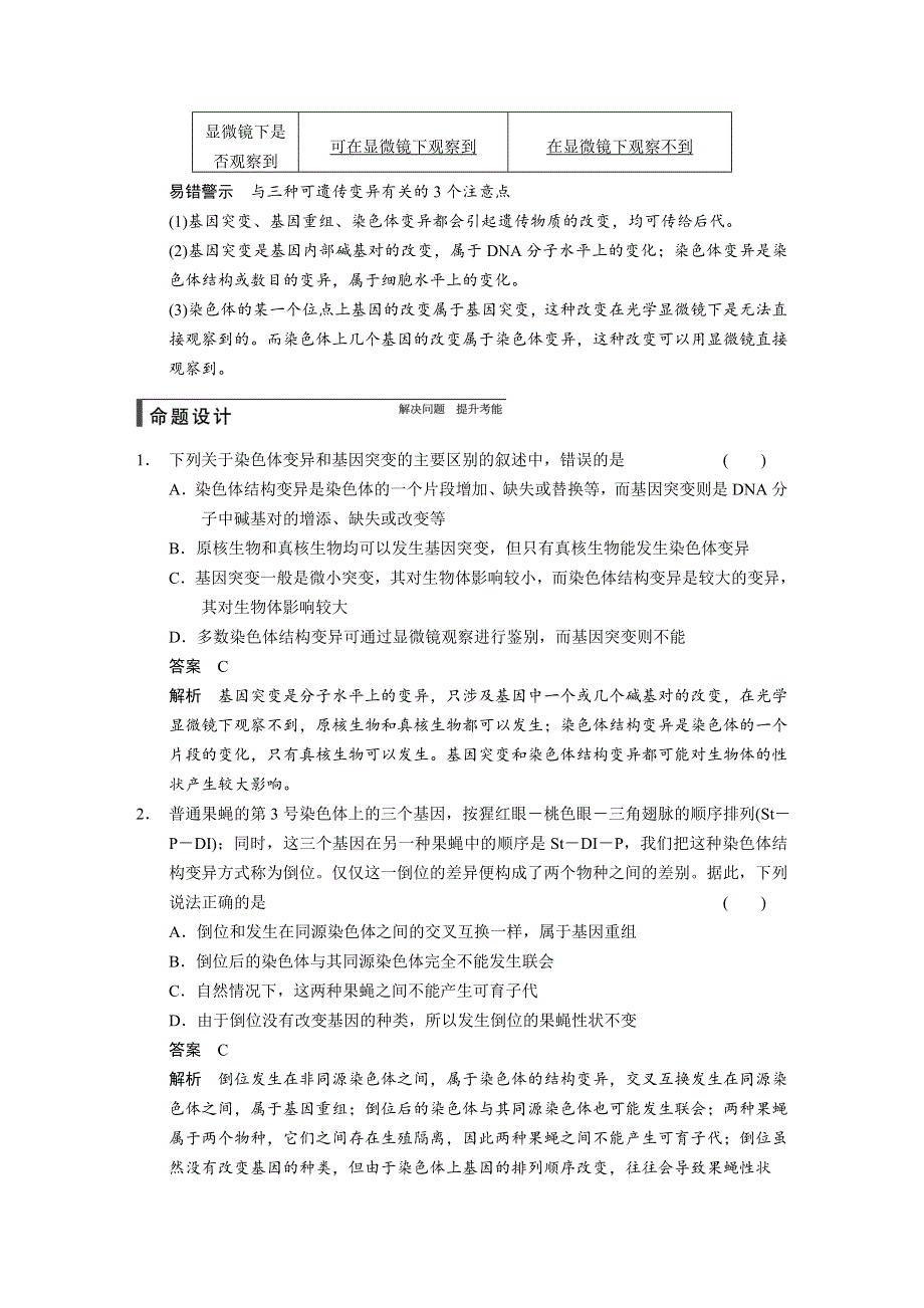 《步步高》2015高考生物（苏教版）一轮配套文档：第21讲 染色体变异及应用.doc_第2页