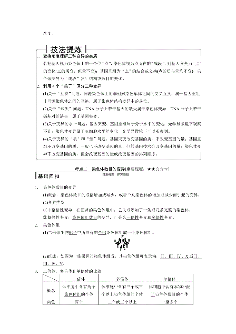 《步步高》2015高考生物（苏教版）一轮配套文档：第21讲 染色体变异及应用.doc_第3页