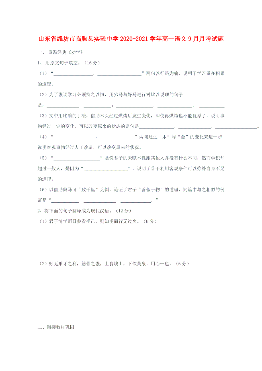 山东省潍坊市临朐县实验中学2020-2021学年高一语文9月月考试题.doc_第1页