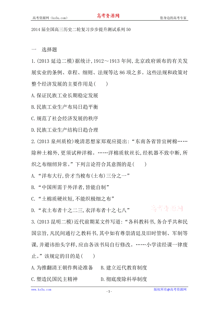 2014届全国高三历史二轮复习步步提升测试系列50.doc_第1页