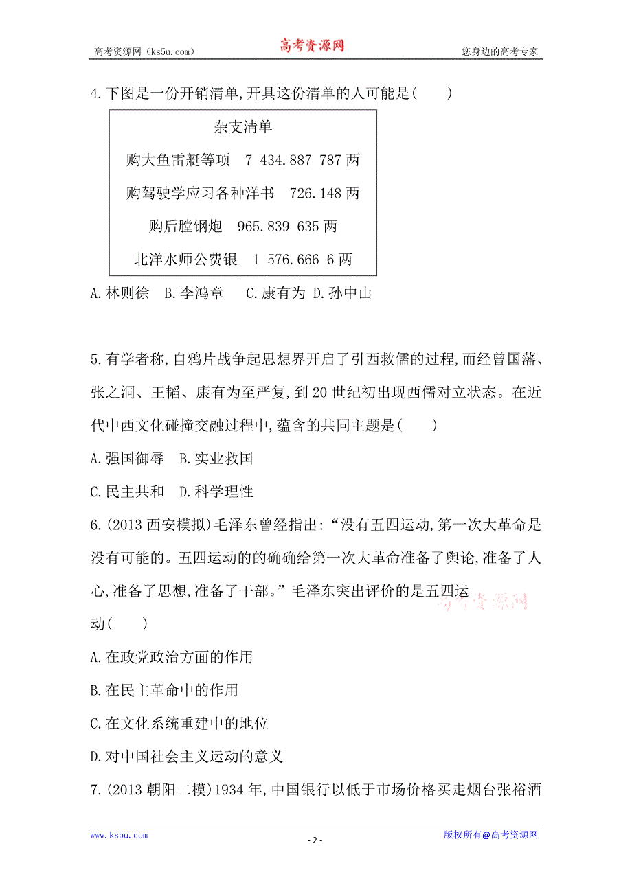 2014届全国高三历史二轮复习步步提升测试系列50.doc_第2页