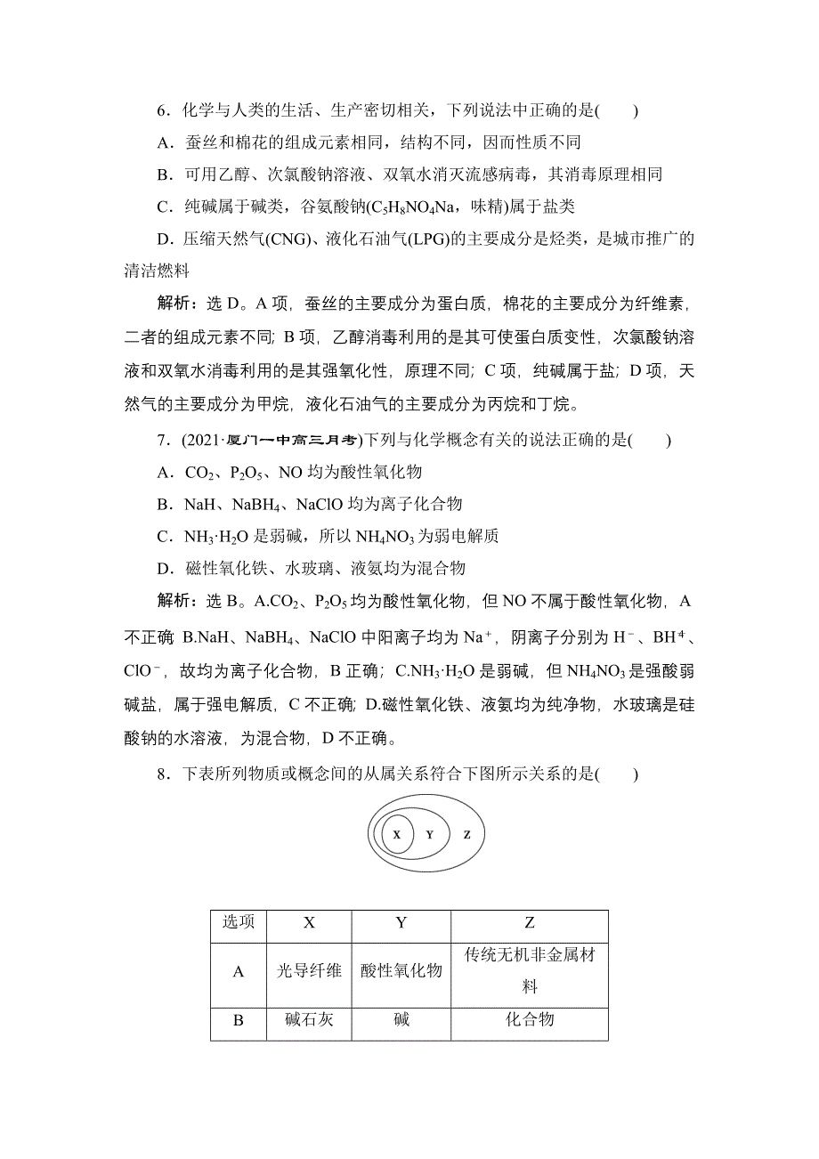 2022新高考新教材化学一轮总复习集训：第2章 第1讲　物质的分类及转化 WORD版含解析.doc_第3页