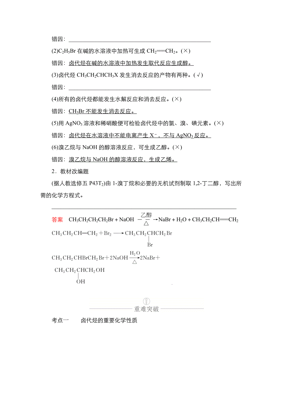 2021新高考化学选择性考试B方案一轮复习学案：第十二章 第38讲　卤代烃 WORD版含解析.doc_第3页