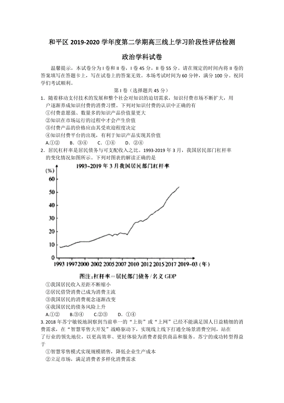 天津市和平区2020届高三下学期线上学习阶段性评估检测政治试题 WORD版含答案.doc_第1页