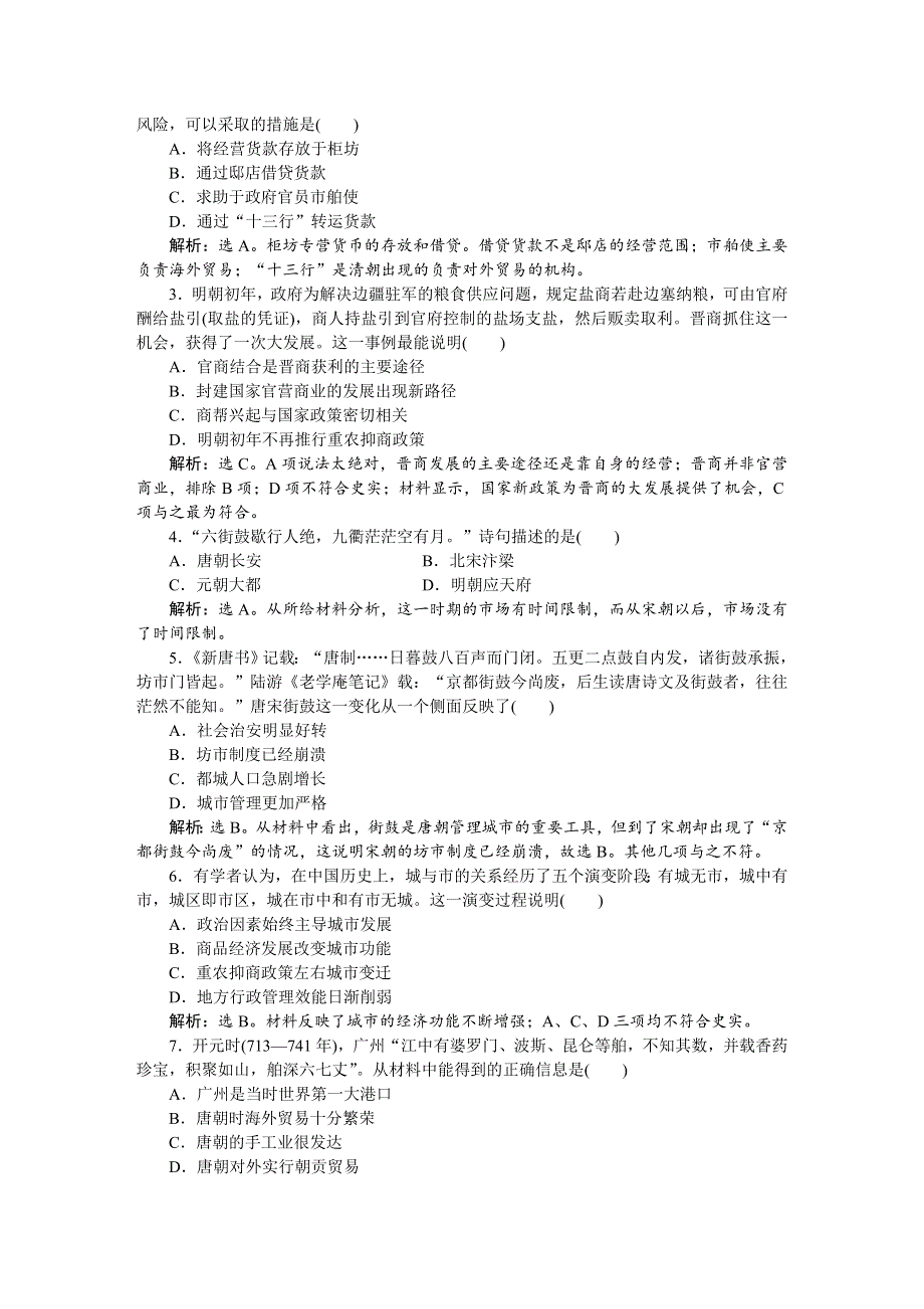 2016版高中历史人教版必修2配套文档：第一单元第3课 古代商业的发展 知能演练轻松闯关 WORD版含答案.doc_第3页