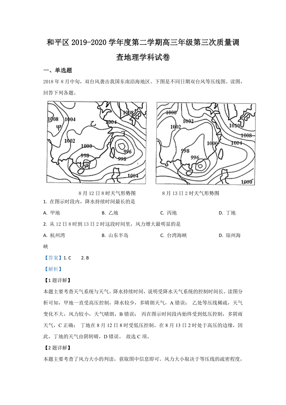 天津市和平区2020届高三下学期第三次质量调查地理试题 WORD版含解析.doc_第1页