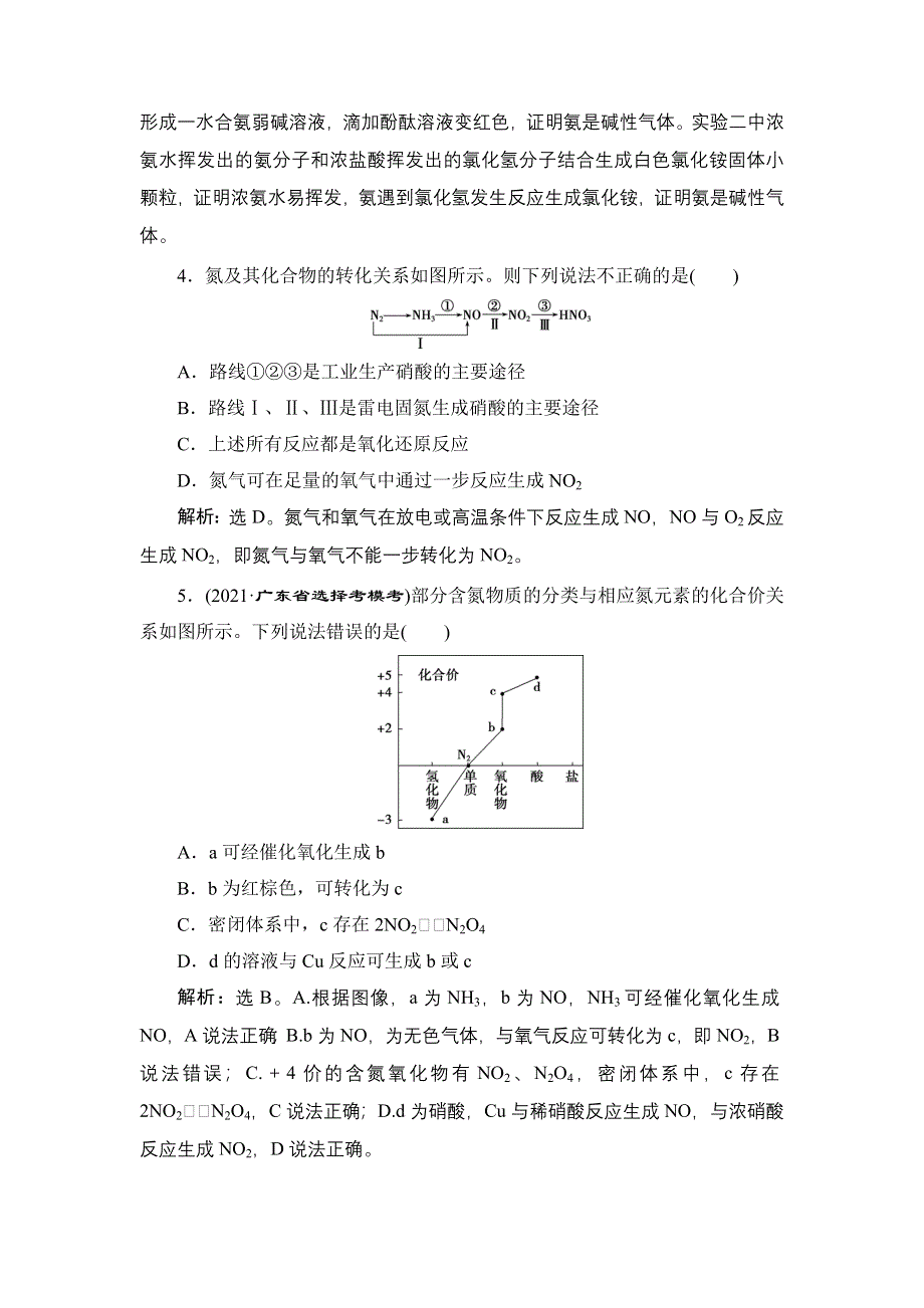 2022新高考新教材化学一轮总复习集训：第4章 第3讲　氮及其重要化合物 WORD版含解析.doc_第2页