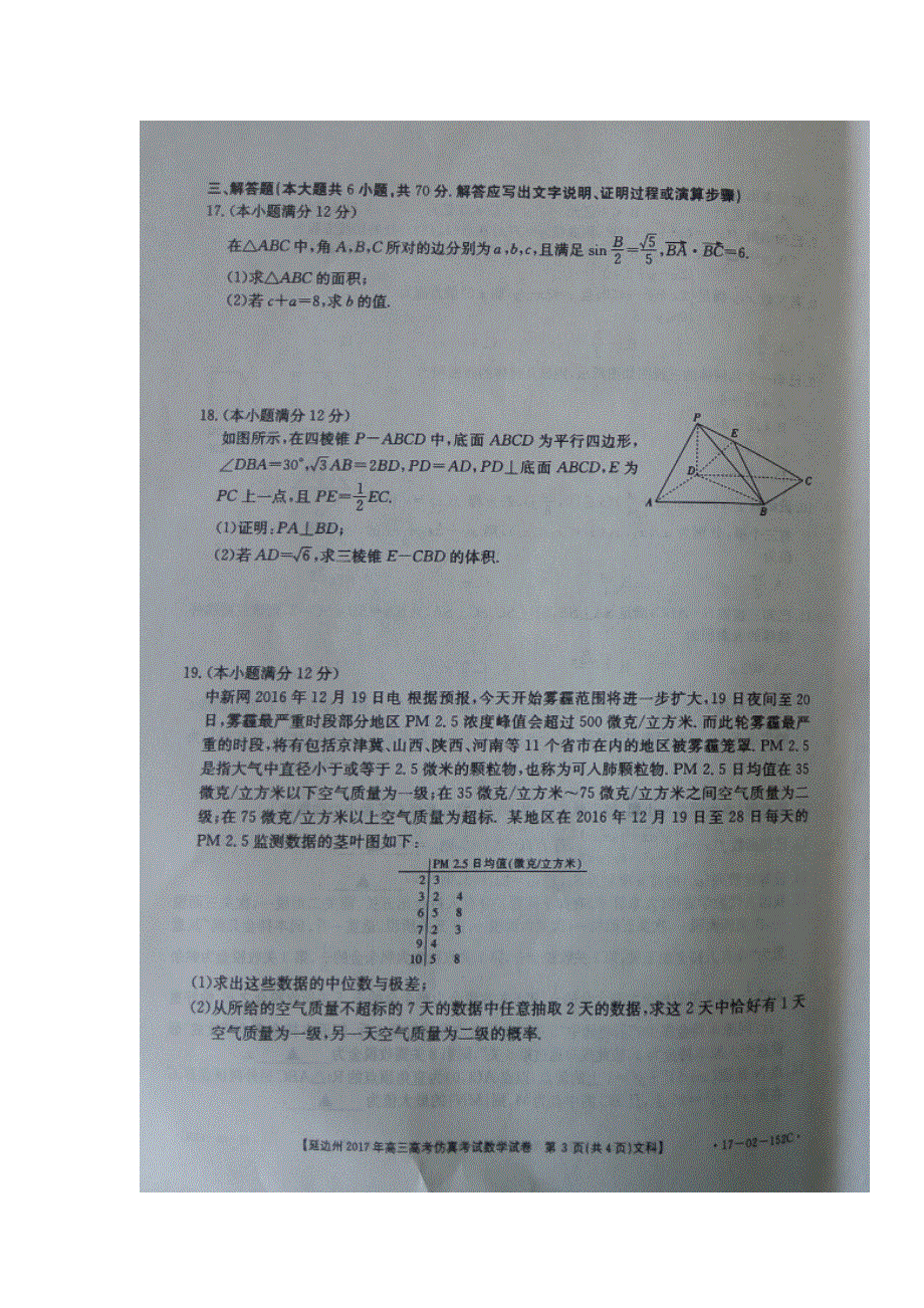 吉林省延边州2017届高三下学期高考仿真考试数学（文）试题 扫描版含答案.doc_第3页