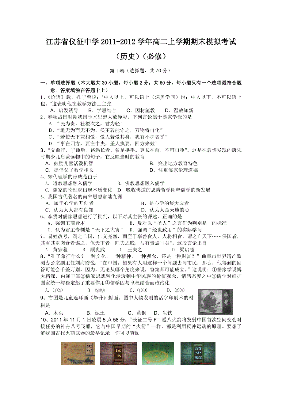 江苏省仪征中学2011-2012学年高二上学期期末模拟考试（历史）（必修）.doc_第1页