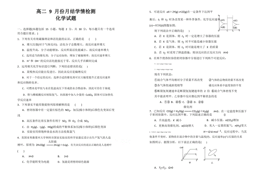 山东省潍坊市临朐县实验中学2020-2021学年高二9月月考化学试卷 WORD版含答案.doc_第1页